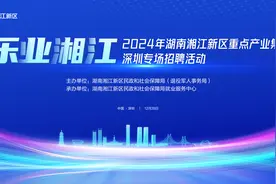25家企业800余个岗位！湘江新区重点产业集群深圳专场招聘活动本月28日启幕图片