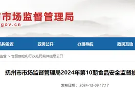 江西省抚州市市场监督管理局2024年第10期食品安全监督抽检信息公告图片
