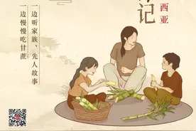 一边啃甘蔗，一边听古仔｜我在海外过清明图片