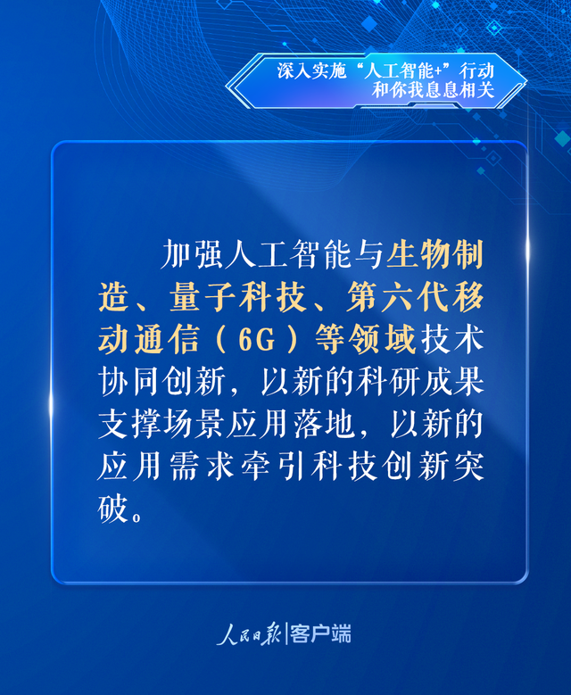 深入实施“人工智能+”行动，和你我息息相关