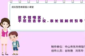 因被嘲笑，孩子不愿去学校怎么办｜中山家长课堂⑥图片