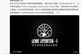 首个通用具身基座大模型！“华为天才少年”最新发布图片