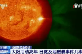 今明两天或再现地磁暴！网友：这就是我睡不醒的原因？图片