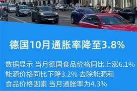 德国10月通胀率降至3.8%图片