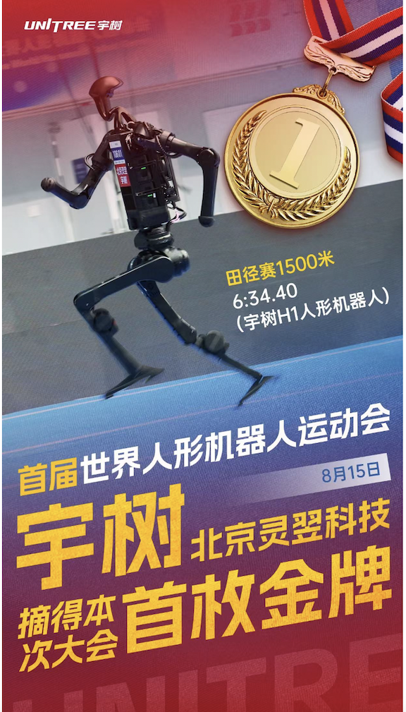 2025世界人形机器人运动会首金诞生｜机器人发展看北京