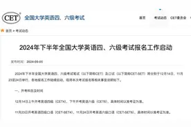 2024年下半年全国大学英语四、六级考试报名工作启动    笔试时间为12月14日图片