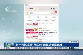 新一代抗流感“网红药”速福达价格飙升图片