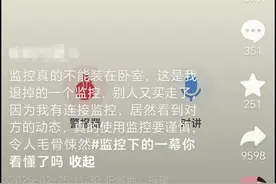 监控退货后却看到下一个买家画面？专家提醒图片