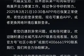 车主被“罚站”？长城汽车致歉：云服务器通讯异常，已恢复图片