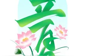 节气专稿丨陈耀辉：立夏图片