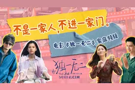 电影《独一无二》发布“一家四口”家庭关系特辑, “快乐轻松”为底色“温暖治愈”为主题图片