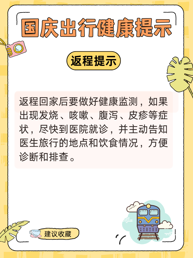 国庆健康出行提示请查收！ 衣食住行全攻略