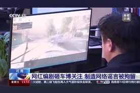 演砸了！男子用报废车拍闹市砸车视频博关注，制造网络谣言被行拘图片