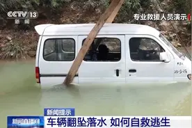 车辆落水如何自救？这三次逃生机会要把握图片