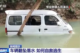 车辆落水如何自救？这三次逃生机会要把握图片