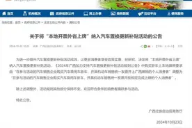 注意，广西汽车置换更新补贴政策有调整！图片