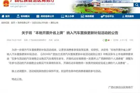 注意，广西汽车置换更新补贴政策有调整！图片