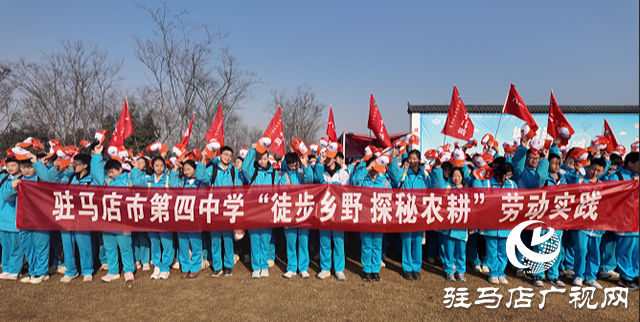 驻马店市第四中学开展“徒步乡野 探秘农耕 感悟成长”研学活动