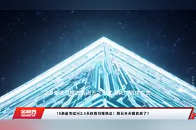 10余省市试行2.5天休假引爆热议！周五半天假真来了？