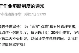 小学“作业熔断机制”引热议  成都类似规定落实情况如何？图片