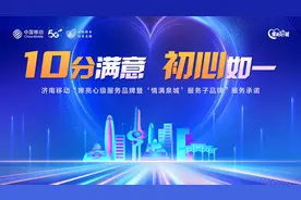 山东移动济南分公司“情满泉城”服务子品牌发布图片