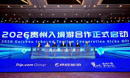 黔山秀水，诚邀世界！2026贵州入境旅游供应商大会隆重开启