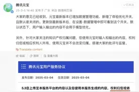 腾讯元宝回应用户协议含“霸王条款”图片