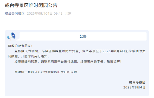 安全第一！北京多地暴雨橙红预警，多家公园临时闭园！
