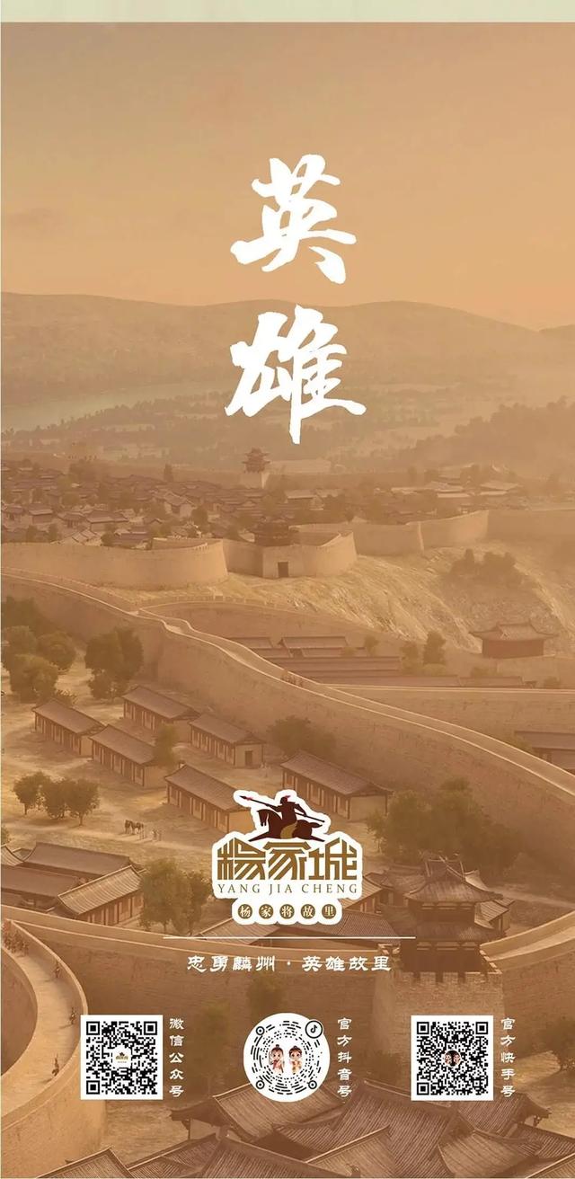 “来杨家城·看杨家将”，通关打卡、趣玩互动，乐享国庆·中秋双节