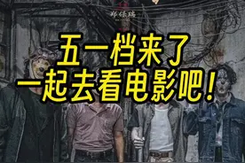 五一档拉开大幕，一起去看电影吧！图片