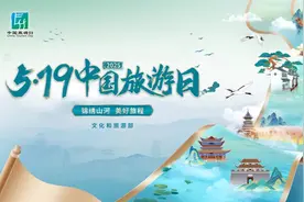 2025年“5·19中国旅游日”出行优惠多多图片