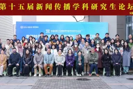 安徽省第十五届新闻传播学科研究生论坛顺利举办图片