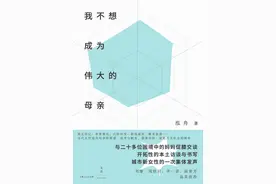 专访｜《我不想成为伟大的母亲》出版 泓舟：女性要警醒自己，不要抗拒变化这件事图片