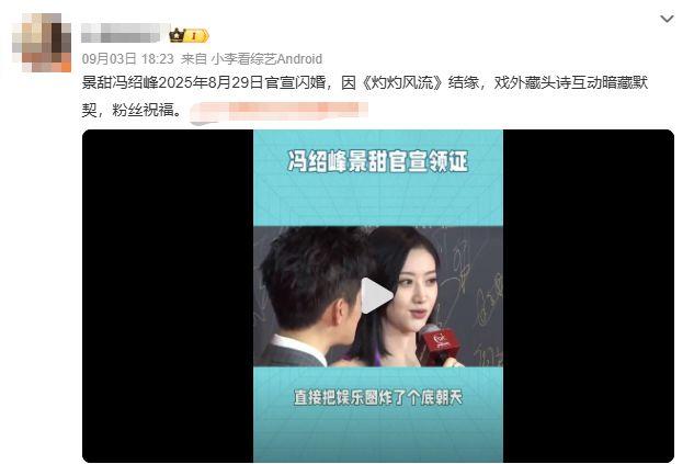 热搜爆了！冯绍峰景甜闪婚？刚刚，双方回应……
