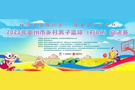 惠州“村BA”总决赛即将打响！赛程表出炉图片