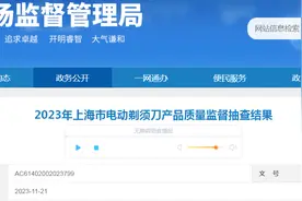 上海市市场监管局抽查：10批次电动剃须刀不合格图片