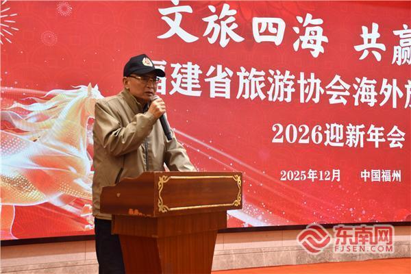 文旅四海 共赢未来——福建省旅游协会海外旅游分会举办2026迎新年会