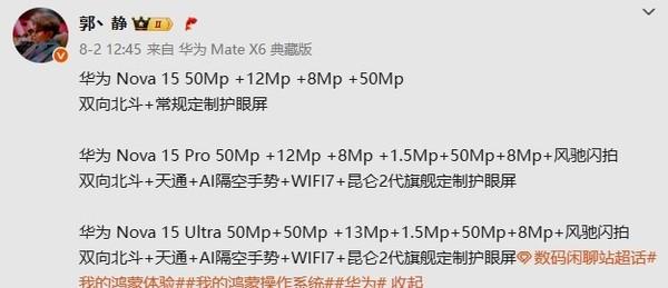 华为nova 15系列详细参数曝光：标配双向北斗 10月发？