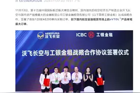 沃飞长空与工银金租签署120架采购订单图片
