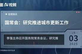 国常会：研究推进城市更新工作视频封面