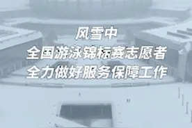 风雪中 全国游泳锦标赛志愿者 全力做好服务保障工作图片