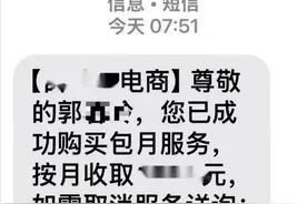 莫名其妙就开通了“会员服务”？千万别信！图片