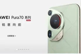 华为P70手机正式上线 全系列5499元起！图片