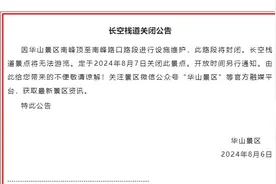 陕西华山景区：关闭长空栈道景点，开放时间另行通知图片