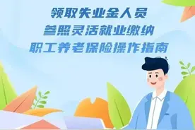 领取失业金人员参照灵活就业缴纳职工养老保险操作指南→图片