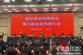 浙江省羽毛球协会第八届会员代表大会在杭州召开图片