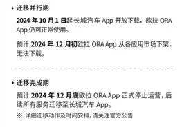 品牌合并在即？欧拉APP相关功能将迁移到长城APP！图片