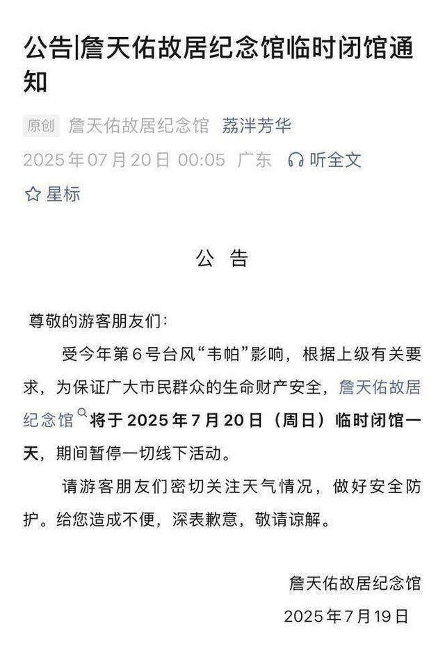 受台风“韦帕”影响，广州荔湾詹天佑故居纪念馆临时闭馆