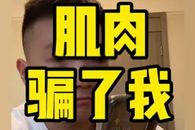 没减下来的脂包肌，才是普通人能get的顶级性张力图片