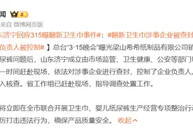 山东济宁回应315曝翻新卫生巾事件：涉事企业被查封，负责人被控制图片